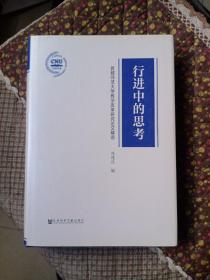 行进中的思考--首都师范大学教学改革研究论文精选 9787509764596