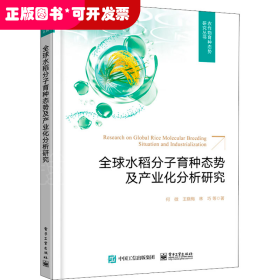 全球水稻分子育种态势及产业化分析研究（全彩）