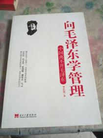 向毛泽东学管理