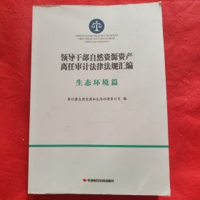 领导干部自然资源资产离任审计法律法规汇编：生态环境篇