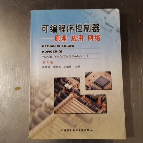 可编程序控制器：原理·应用·网络