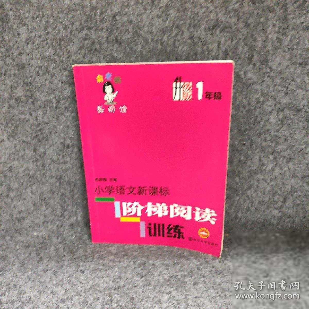 正版小学语文阶梯阅读训练(升级版1年级)/俞老师教阅读俞翠霞南京大学