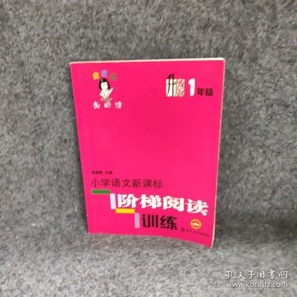 正版小学语文阶梯阅读训练(升级版1年级)/俞老师教阅读俞翠霞南京大学