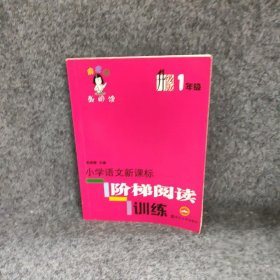 正版小学语文阶梯阅读训练(升级版1年级)/俞老师教阅读俞翠霞南京大学