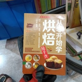 随手查系列：从零开始学烘焙