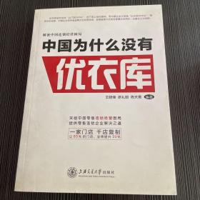 解密中国连锁经营困局：中国为什么没有优衣库