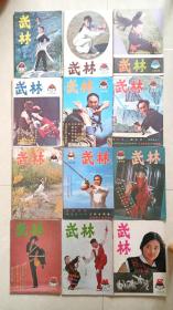 武林杂志，1985年1～12全册合卖