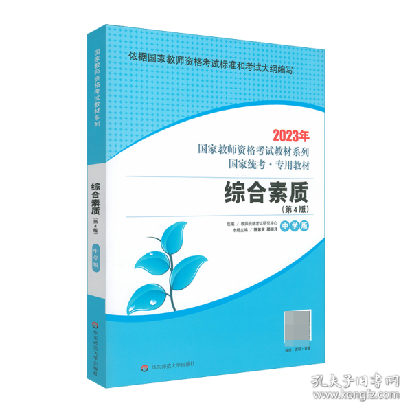 2021系列 中学版 教材·综合素质（第4版）