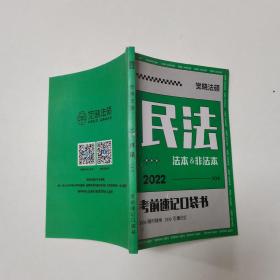 2022觉晓法硕  民法，考前速记口袋书