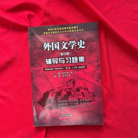 外国文学史辅导与习题集：郑克鲁主编《外国文学史（修订版，上下册）（高等教育出版社）配套辅导