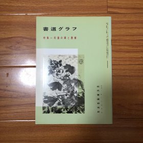 书道特集：日本收藏石涛书画集