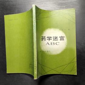 药学迷宫ABC