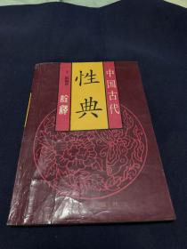 性典：中国古代性典诠释
