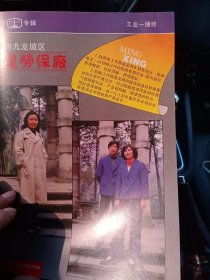 重庆市九龙坡区明星劳保厂，重庆市璧山县红旗服装，80年代广告彩页一张