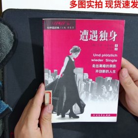 遭遇独身对离婚女人的关爱与指导