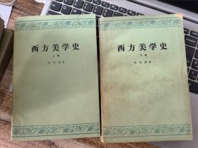 西方美学史 （上下）