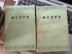 西方美学史 （上下）&