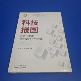 科技报国：新时代中国科学皇冠上的明珠