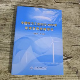 中國電力工業(yè)2010-2050年低碳發(fā)展戰(zhàn)略研究