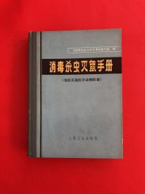 实用消毒杀虫灭鼠手册