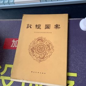 敦煌图案 （活页图20张全，封面、序言、目录各1张，带版权页纸封1张，纸质函套1个）