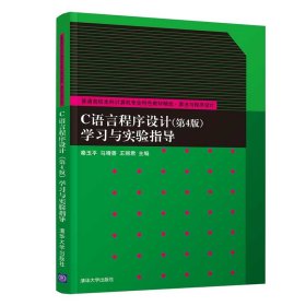 二手C语言程序设计(第4版)学习与实验指导9787302563341波士雅