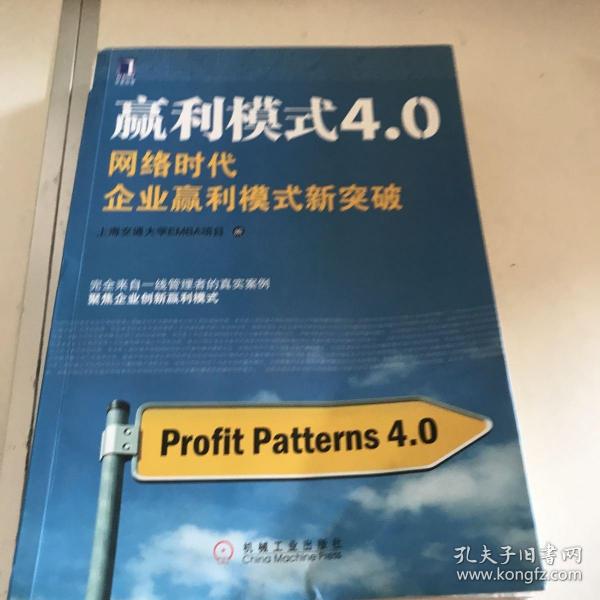 赢利模式4.0：网络时代企业赢利模式新突破