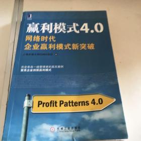 赢利模式4.0：网络时代企业赢利模式新突破