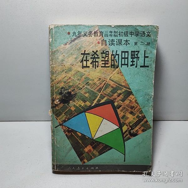 九年义务教育三、四年制初级中学语文自读课本.第二册.在希望的田野上