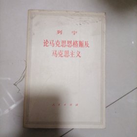 列宁论马克思恩格斯及马克思主义