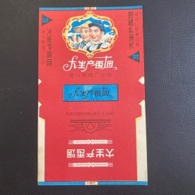 烟标：大生产香烟