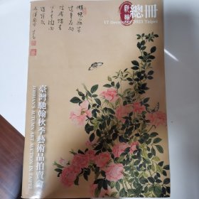 驰翰秋季艺术品拍卖会总册