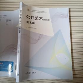 公共艺术（第2版美术篇）/中等职业教育课程改革国家规划新教材