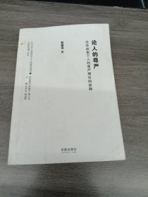 论人的尊严:法学视角下人的尊严理论的诠释