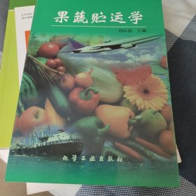 果蔬贮运学
