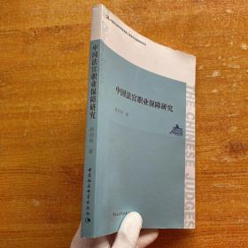 中国法官职业保障研究【胡昌明签赠本】