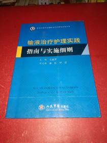 输液治疗护理实践指南与实施细则