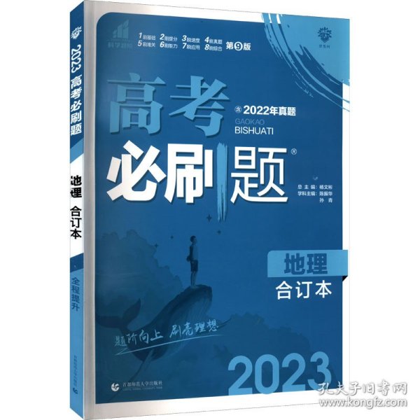 理想树2019新版 高考必刷题 地理合订本 67高考总复习辅导用书