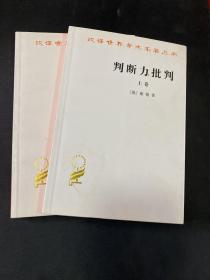 判断力批判 （上卷+下卷）全