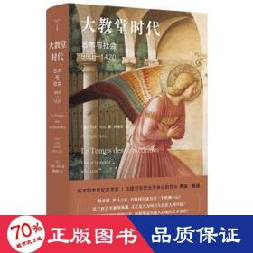 （守望者·镜与灯）大教堂时代：艺术与社会（980—1420）