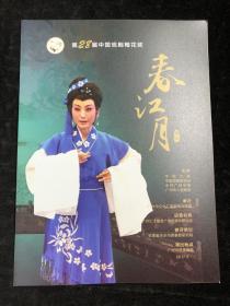第28届中国戏剧梅花奖《 春江月 》宣传册。