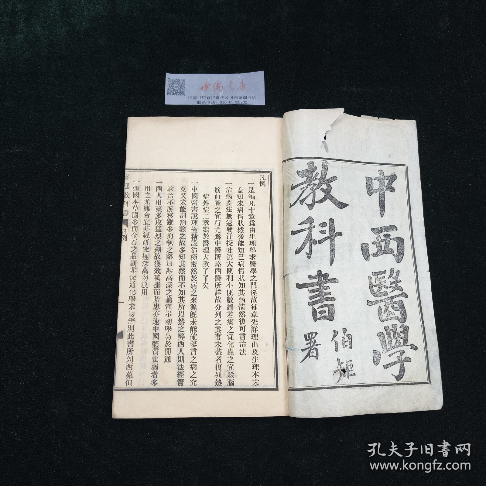中西医学教科书 全一册 民国 铅印 医书