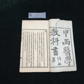 中西医学教科书 全一册 民国 铅印 医书