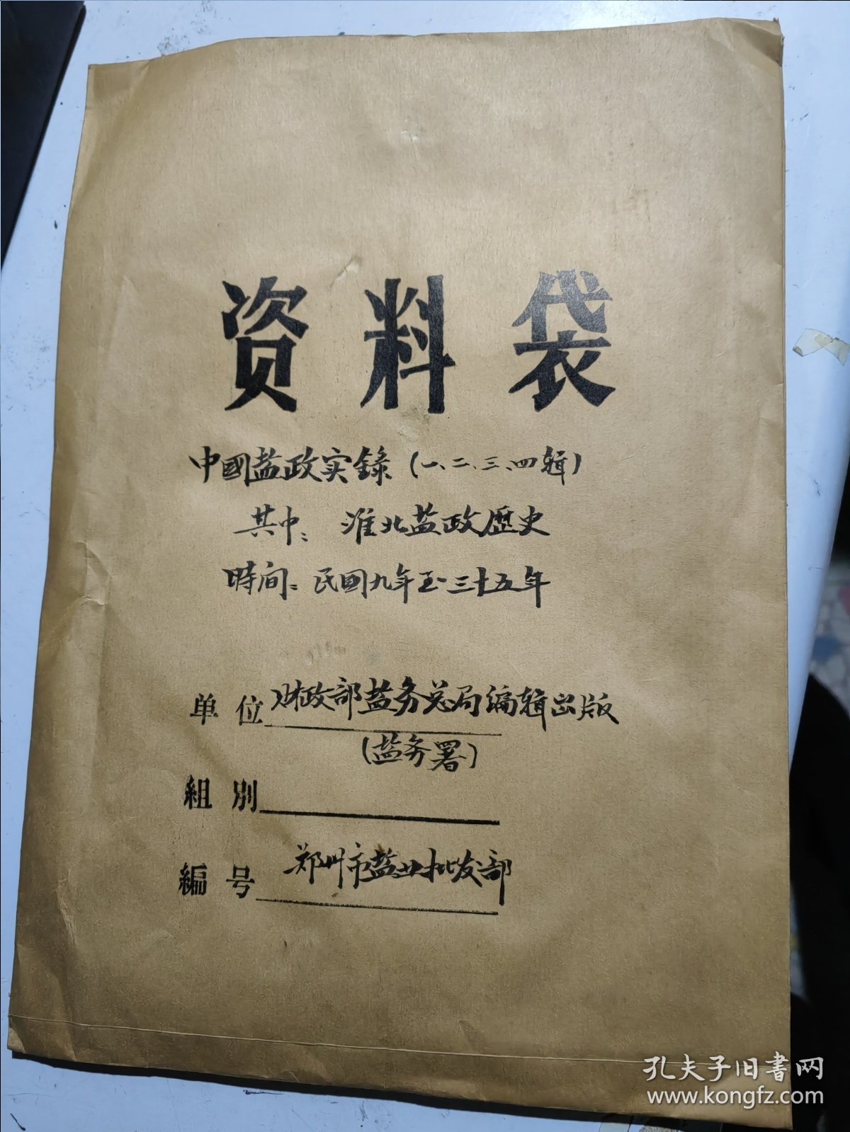 中国盐政实录第一、二、三、四辑，其中淮北盐务历史（民国九年至三十五年）抄写件