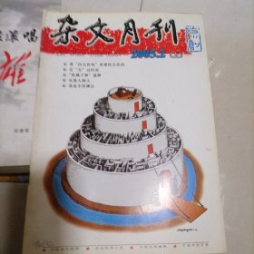 杂文月刊2005.2（上）