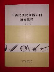 名家经典丨山西民族民间器乐演奏教程(全一册)原版老书非复印件，仅印2000册！