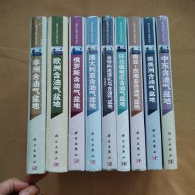 国外含油气盆地丛书：澳大利亚、欧洲、环北极地区、南美洲、中东、非洲、俄罗斯、全球构造演化与含油气盆地、南亚-东南亚含油气盆地（共9本合售）