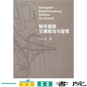 城市道路交通规划与管理中国建筑工业出9787112095834