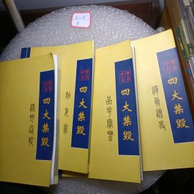 中华古书 四大禁毁：姑妄言、品花宝鉴、绿野仙踪、禅真逸史（4册合售）