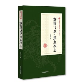 春雨飞花·热血冰心/民国通俗小说典藏文库·冯玉奇卷